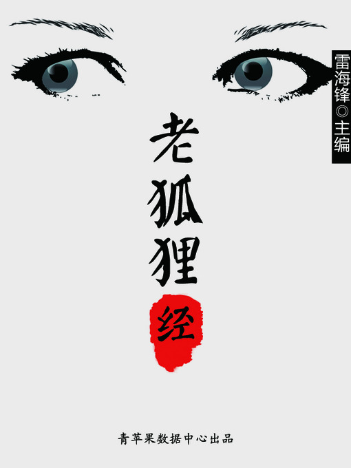 Title details for 老狐狸经 by 雷海锋 - Available